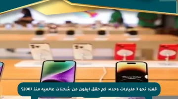 قفزة نحو 3 مليارات وحدة: كم حقق آيفون من شحنات عالمية منذ 2007؟